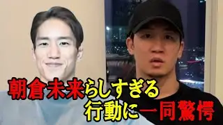 弟の大事な試合を前に朝倉未来がまさかの行動に・・・。