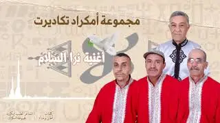 مجموعة إمكراد تكاديرت - نرا السلام -