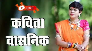 #liveलाइव रामायण गरियाबंद -कविता वासनिक