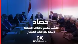 حصاد | تمسّك شعبي بالقوات الجنوبية وتنديد بمؤامرات العليمي