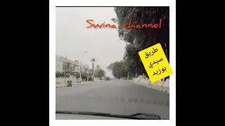 Un petit tour vert la mère de sidi 😜bouzidجولة  صغيرة إلى شاطئ سيدي بوزيد😍💥