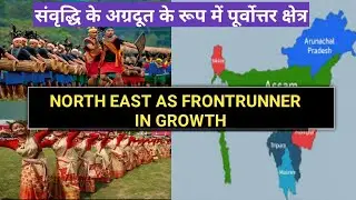 North East as Frontrunner in Growth संवृद्धि के अग्रदूत के रूप में पूर्वोत्तर क्षेत्र