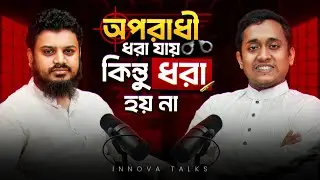 গণঅভ্যুত্থানের পরও কেন রাষ্ট্র বদলায়নি—ভেতরের গল্প | আকরাম হোসেন | Innova Talks | EP 90