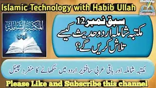 Lesson 12: How to search Hadees in Shamila Urdu