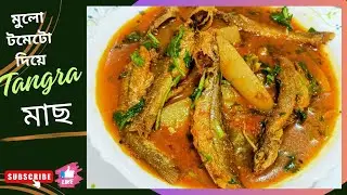 মূলো টমেটো দিয়ে স্পেশাল ট্যাংরা মাছের ঝোল, Tangra Fish Curry Recipe @l-blog157k 