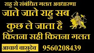 वैदिक ज्योतिष में राहु से सम्बंधित गलत अवधारणाएं- आचार्य वासुदेव
