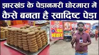 झारखंड के पेड़ानगरी घोरमारा में कैसे बनता है स्वादिष्ट पेड़ा, देखिये ग्राउंड रिपोर्ट | Ghormara Peda