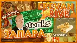 ЗАПАРА | WRAP HOUSE SIM | EREVAN DRIVE