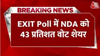 Bihar Exit Poll 2025 LIVE : रिकॉर्डतोड़ मतदान के बाद Bihar में NDA 43 प्रतिशत वोट शेयर | Aaj Tak