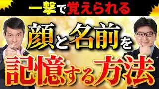【合コン、コンパで役立つ！】一発で相手の顔と名前を覚える方法