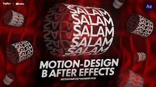 MOTION DESIGN В AFTER EFFECTS / TUTORIAL 2020
