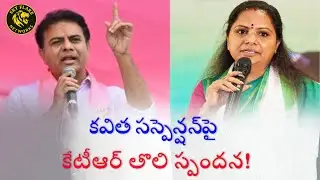 KTR Finally Responds to Kavitha's Controversial Suspension