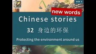 HSK 5 vocabulary Lesson 32 “Protecting the environment around us” Standard Course