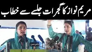 Maryam Nawaz Speech | PMLN Gujrat Jalsa | GNN | 15 May 2022