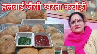 हलवाई जैसी खस्ता हरी मटर की कचोरी बनाने का सही तरीका | Crispy Green Peas Matar Kachori Recipe