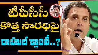 Rahul Gandhi Gives Clarity On New TPCC President | Revanth Reddy TPCC Cheif | Congress | YOYO TV