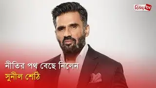 ৪০ কোটির প্রস্তাব ফিরিয়ে দিয়ে প্রশংসিত সুনীল শেঠি | Sunil Shetty | Bijoy Entertainment