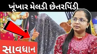ખુંખાર મેલડી ના નામ પર આવું કેમ 😱 / Savdhan Thai Jajo / Khunkhar Meldi Bareja
