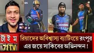 ৫ চার ১ ছক্কায় ১৬ বলে রিয়াদের ৩৪*; দ্রুততম পেসার হয়ে মুস্তাফিজের ৪০০ উইকেট, রংপুরের জয় 