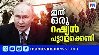 ലക്ഷങ്ങള്‍ ശമ്പളം, ബോണസ്, പൗരത്വം; യുദ്ധം ചെയ്യാന്‍ റഷ്യയുടെ ഓഫര്‍ | Russia Ukraine War | Army