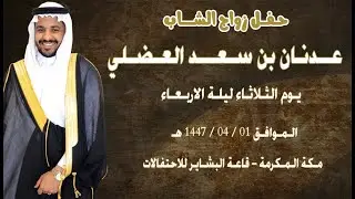 حـفـل زواج الشـاب عــدنـان بن سـعـــد العـضـلي
