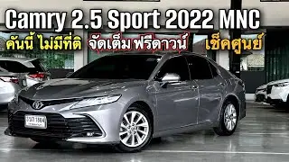 Toyota Camry 2.5 Sport 2022 MNC คันนี้สวยจัด จองให้ทัน 093-269-9898 #camry #toyotacamry 