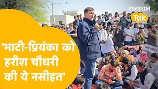 हरीश चौधरी की भाटी को सलाह, बोले: 'ये सरकार किसी को कुछ देने वाली नहीं, युवाओं के साथ आएं'!