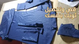 تعليم  الخياطة  تعليم قصة الثوب الرجالية الثوب القطري  & قص ثوبك بتفسك