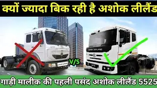 Ashok Leyland 5525 / Tata Signa 5523s v/s Ashok Leyland 5525 is becoming India's first choice