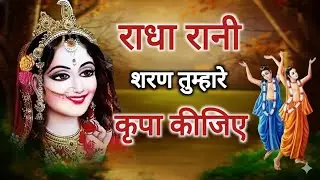 राधा रानी शरण तुम्हारे | Radha Rani Bhajan | मन को छू लेने वाला भजन 💖