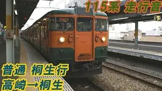 【全区間走行音】 両手線 115系1000番代 [普通] 高崎→桐生