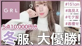 【GRL購入品】冬グレイル人気ランキング上位が大当たりで本気で可愛い❄️︎︎︎💕︎超高見え新作ワンピースやニットやスカートなど絶対モテる超激推し細見え冬モテ服⛄️【コーディネート/LOOKBOOK】
