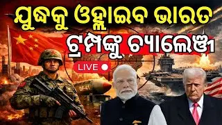Live: ଆଜି ଆରମ୍ଭ ହୋଇଗଲା ବିଶ୍ୱ ଯୁଦ୍ଧ ! Breaking News | Iran America Conflicts |Trump Warns Iran