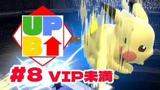 Up B! #8 VIP未満『メイン配信台』【スマブラSP 非公式オンライン大会】