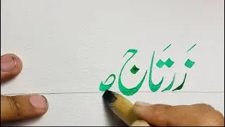 How to write name in nastaleeq font by ahsan calligrapher & artist