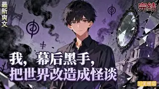 完结《我，幕后黑手，把世界改造成怪谈》穿越十八年，凌默终于在成年之日回忆起前世的一切。他要将这个“丑陋虚假”的现实，改造成他理想中的“美丽世界”……#小说  #推文  #重生 #爽文 #有聲