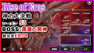 ライズオブエロス Rise of Eros 神力大決戦 シーズン55 深淵の邪神