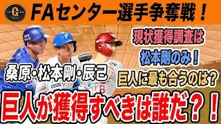 【FA戦線】巨人が獲るべきセンターは誰だ！？松本剛・辰己涼介・桑原将志を徹底比較！　読売ジャイアンツ
