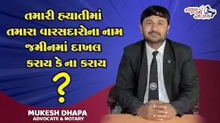 તમારી હયાતીમાં તમારા વારસદારોને નામો જમીનમાં દાખલ કરાય કે ન કરાય ? Mukesh Dhapa Advocate Mahuva
