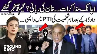Khan's Release? | Negotiations between Govt and PTI | Ground Zero with Shiffa Yousafzai | 11 Dec 24