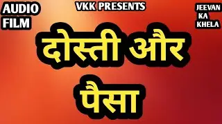 Dosti aur paisa |motivational short film|jeevan ka khela|