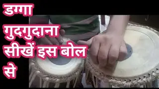 बाएं तबले का जोरदार अभ्यास करने का बेहतरीन तरीका TABLA tune TABLA dagga practice