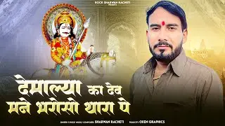 श्रवण राछेटी दर्द भरा श्री देव भजन | देमाल्या का देव मने भरोसो थारा पे | new song 2025