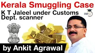 Kerala Smuggling Case - Minister KT Jaleel comes under Customs department scanner #UPSC #IAS