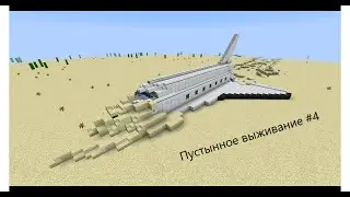 пустынное выживание #4 Forever stranded