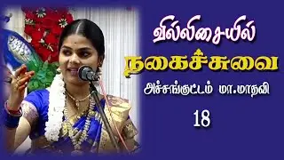 Mathavi Nagaisuvai  வில்லுப்பாட்டில் கிராமத்து நகைச்சுவை @ஸ்கைவியூ பந்தல் @Skyviewpanthal