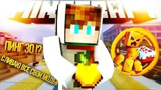 СЛИВАЮ МОД НА ПИНГ? ВЕРНЕМСЯ В 2014 | MINECRAFT ГОЛОДНЫЕ ИГРЫ