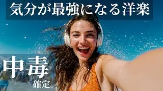 【中毒確定】🔥気分が最強になる洋楽BGM｜爽快フェスPOP🌈 通勤通学・作業用