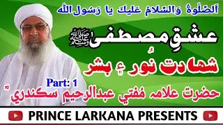 Mufti Abdul Raheem Sikandari I Ishq e Mustafa I Noor Bashar I Shahadat I Part 01