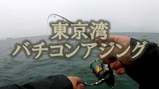 東京湾バチコンアジング　木更津港　栄宝丸